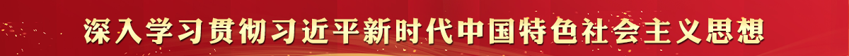 深入学习贯彻习近平新时代中国特色社会主义思想